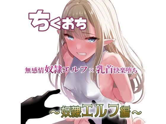 ちくおち〜奴●エルフ編〜