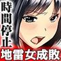 復讐されるべき地雷女-時間停止でヤリタイホウダイ1