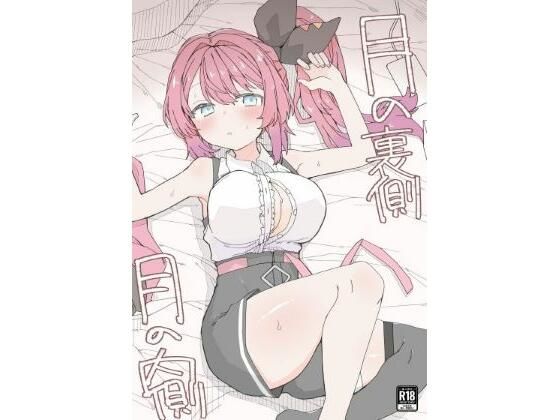 月の裏側月の内側