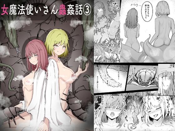 女魔法使いさん蟲姦話3