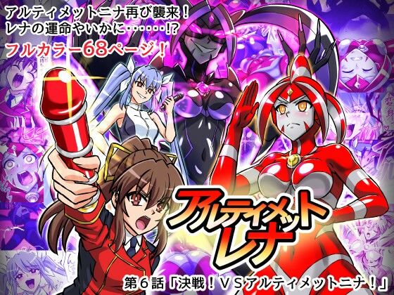 アルティメットレナ第6話決戦！VSアルティメットニナ！