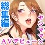 ヤンママにAVの仕事を紹介したら何故か俺が男優に！？＜総集編＞