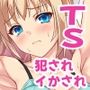 TS乙女発情記