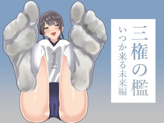 三権の檻〜いつか来る未来編〜