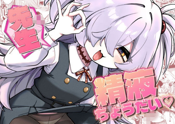 先生精液ちょうだい（はーと）