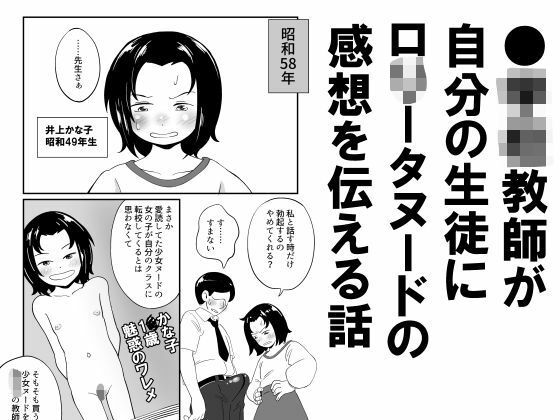 ●●●教師が自分の生徒に少女ヌードの感想を伝える話