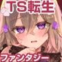 エロRPGの女主人公にTS転生したら…2章娼館編