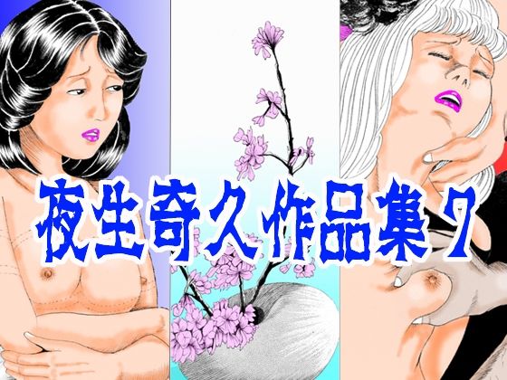 夜生奇久作品集7