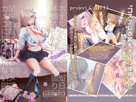 ホテル直結コスイベ当日本番衣装で着衣ハメ撮り開場間際に中出しキメてもカメコに気づかれない説