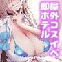 ホテル直結コスイベ当日本番衣装で着衣ハメ撮り開場間際に中出しキメてもカメコに気づかれない説
