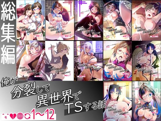 俺が分裂して異世界でTSする話1〜12