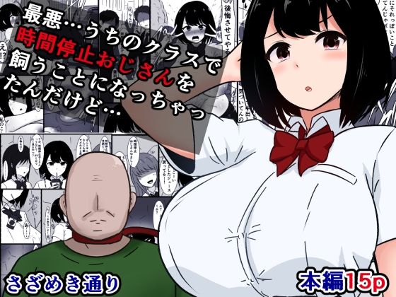 最悪…うちのクラスで時間停止おじさんを飼うことになっちゃったんだけど