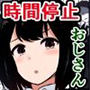 最悪…うちのクラスで時間停止おじさんを飼うことになっちゃったんだけど