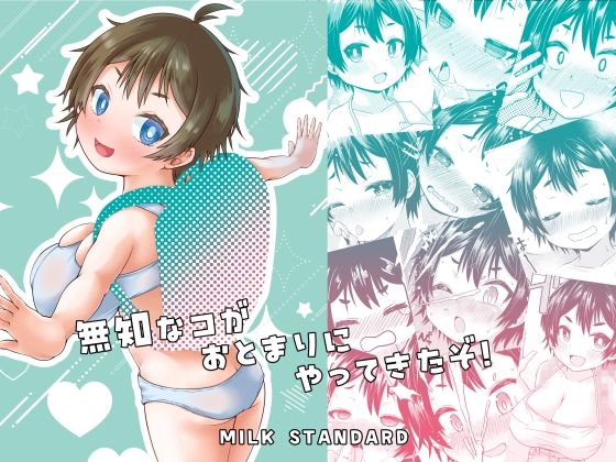 無知なコがおとまりにやってきたぞ！