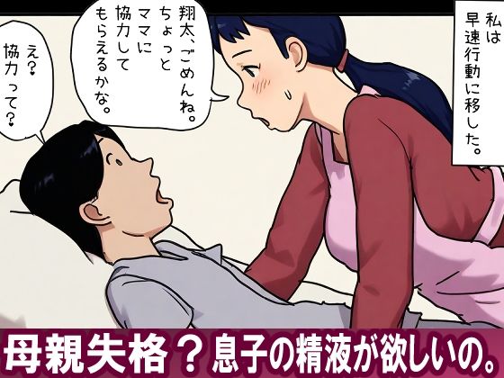 母親失格？息子の精液が欲しいの。
