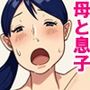 母親失格？息子の精液が欲しいの。