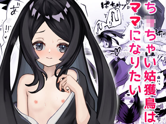 ち〇ちゃい姑獲鳥はママになりたい