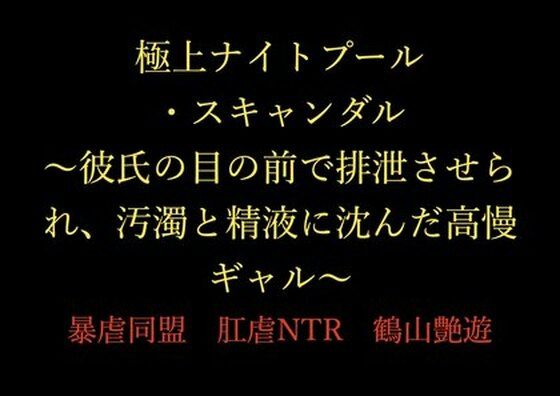極上ナイトプール・スキャンダル〜彼氏の目の前で排泄させられ、汚濁と精液に沈んだ高慢ギャル〜