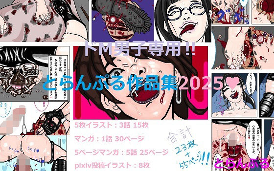ドM男子専用？とらんぷる作品集2025