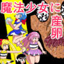 魔法少女は負けない！6なお、ちゃんとピンチに陥ってキモい敵にネチネチと嬲られるもよう