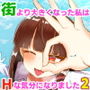 街より大きくなった私はHな気分になりました2