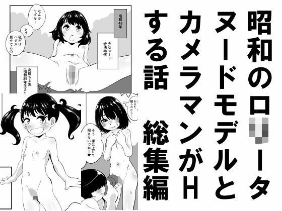 昭和のロ○ータヌードモデルとカメラマンがHする話総集編