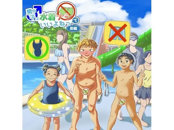 男の子は水着ナシでいいよねっ前編