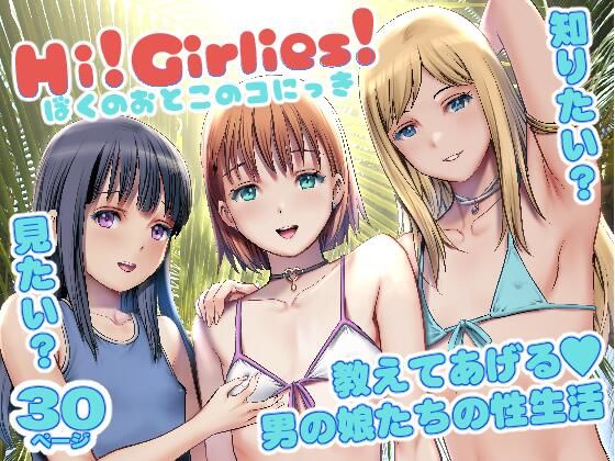 Hi！Girlies！ぼくのおとこのコにっき