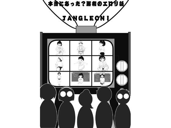 本当にあった？昭和のエロリ話JANGLEONI
