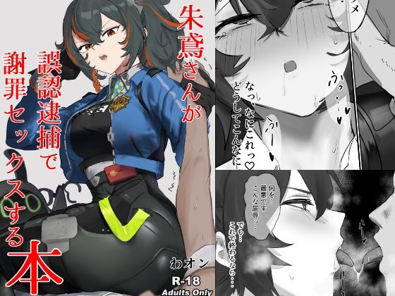 朱鳶さんが謝罪セックスする本