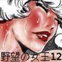 野望の女王12