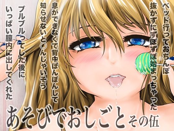 あそびでおしごとその伍