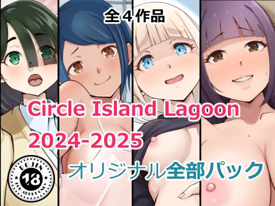 CircleIslandLagoon2024-2025オリジナル全部パック