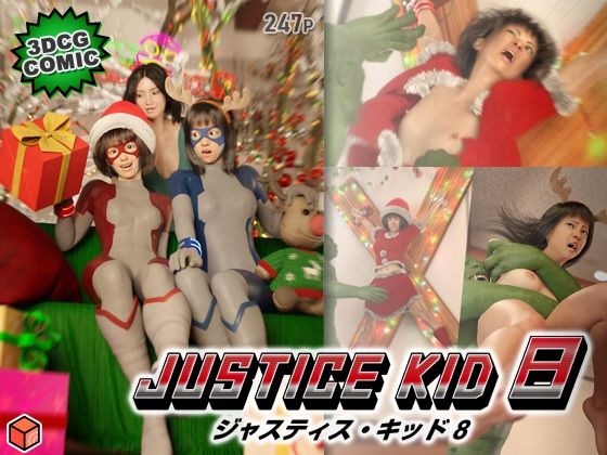 正義のヒーロー「JUSTICEKID8-ジャスティス・キッド8-」
