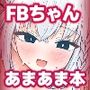 フブちゃんがすこん部とのあまあまえっちにドハマりしちゃった本