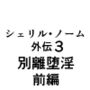 シェリル・ノーム外伝3別離堕淫前編