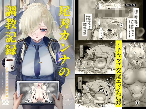 尾刃カンナの調教記録