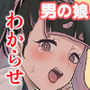 ごめんなさいしてもゆるさない〜いただき男の娘輪●おしおき編〜