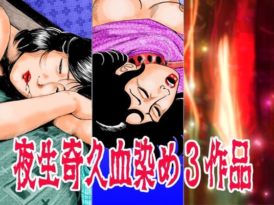 夜生奇久血染め3作品