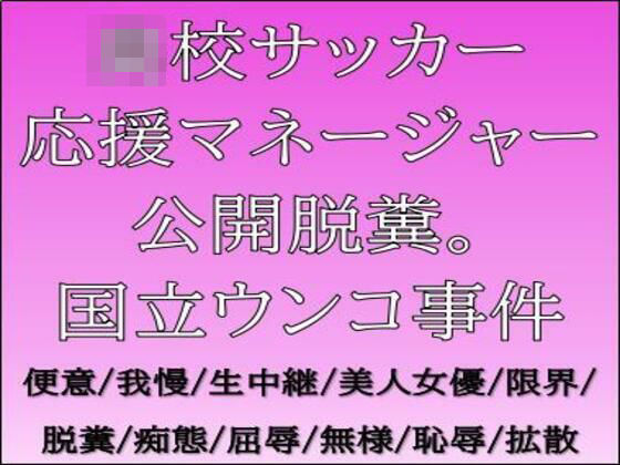 ●●サッカー応援マネージャー公開脱糞。国立ウンコ事件