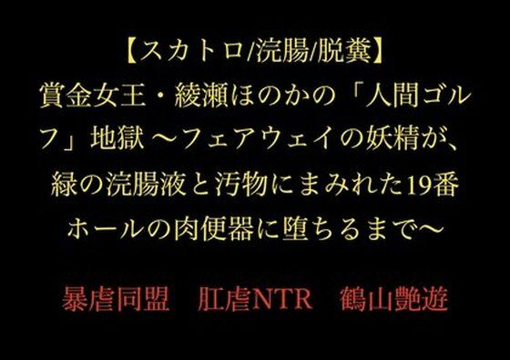賞金女王・綾瀬ほのかの「人間ゴルフ」地獄〜フェアウェイの妖精が、緑の浣腸液と汚物にまみれた19番ホールの肉便器に堕ちるまで〜