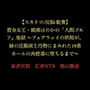 賞金女王・綾瀬ほのかの「人間ゴルフ」地獄〜フェアウェイの妖精が、緑の浣腸液と汚物にまみれた19番ホールの肉便器に堕ちるまで〜