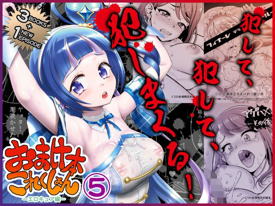 おまけ本これくしょん5-エロキュア編-