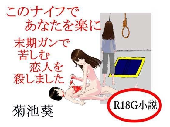 このナイフであなたを楽に末期ガンで苦しむ恋人を殺しました