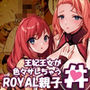 王妃王女が色々サレちゃうROYAL親子丼