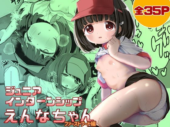 ジ○ニアインターンシップえんなちゃんファーストフード編