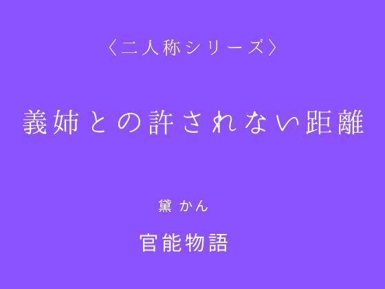 義姉との許されない距離〈二人称シリーズ〉