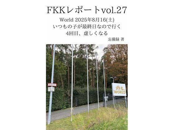 FKKレポートvol.27World2025年8月16（土）いつもの子が最終日なので行く4回目、虚しくなる