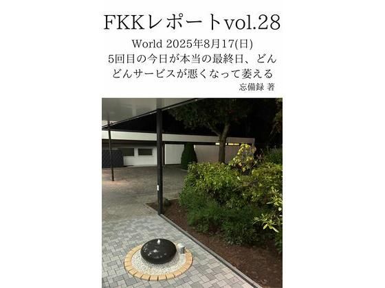 FKKレポートvol.28World2025年8月17（日）5回目の今日が本当の最終日、どんどんサービスが悪くなって萎える