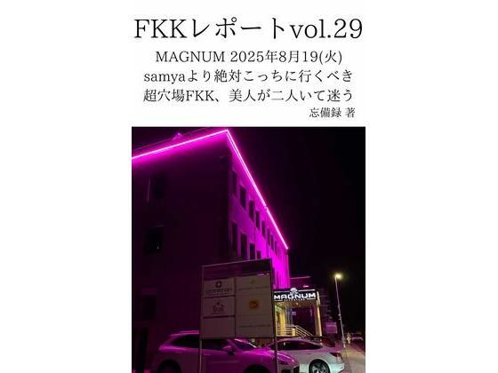 FKKレポートvol.29MAGNUM2025年8月19（火）samyaより絶対こっちに行くべき超穴場FKK、美人が二人いて迷う